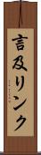 言及リンク Scroll