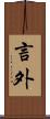 言外 Scroll