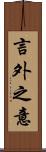 言外之意 Scroll