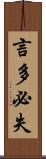 言多必失 Scroll