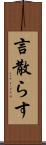 言散らす Scroll