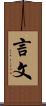言文 Scroll