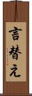 言替え Scroll