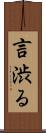 言渋る Scroll