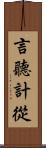 言聽計從 Scroll