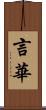 言華 Scroll