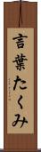 言葉たくみ Scroll