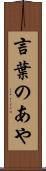 言葉のあや Scroll