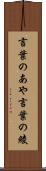 言葉のあや Scroll