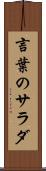 言葉のサラダ Scroll
