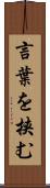 言葉を挟む Scroll