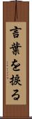 言葉を捩る Scroll