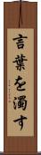 言葉を濁す Scroll
