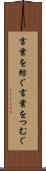 言葉を紡ぐ Scroll