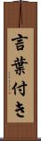 言葉付き Scroll