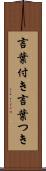言葉付き Scroll
