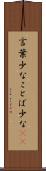 言葉少な Scroll