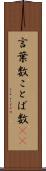 言葉数 Scroll