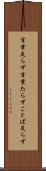 言葉足らず Scroll