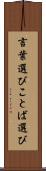 言葉選び Scroll