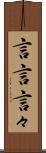 言言 Scroll