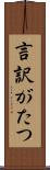 言訳がたつ Scroll