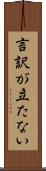 言訳が立たない Scroll