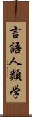 言語人類学 Scroll