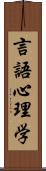 言語心理学 Scroll