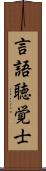 言語聴覚士 Scroll