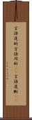 言語道断 Scroll