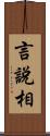 言說相 Scroll