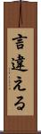 言違える Scroll