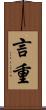言重 Scroll