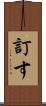 訂す Scroll