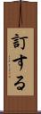 訂する Scroll