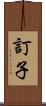 訂子 Scroll