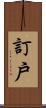 訂戶 Scroll