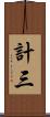 計三 Scroll