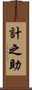 計之助 Scroll