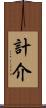 計介 Scroll