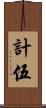 計伍 Scroll