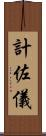 計佐儀 Scroll