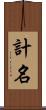計名 Scroll