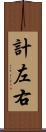 計左右 Scroll