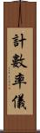 計數率儀 Scroll