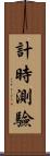 計時測驗 Scroll