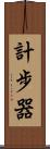 計步器 Scroll
