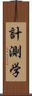 計測学 Scroll