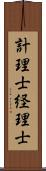 計理士;経理士 Scroll